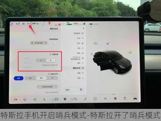 特斯拉手机开启哨兵模式-特斯拉开了哨兵模式