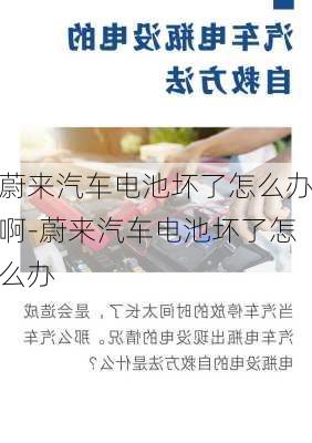 蔚来汽车电池坏了怎么办啊-蔚来汽车电池坏了怎么办