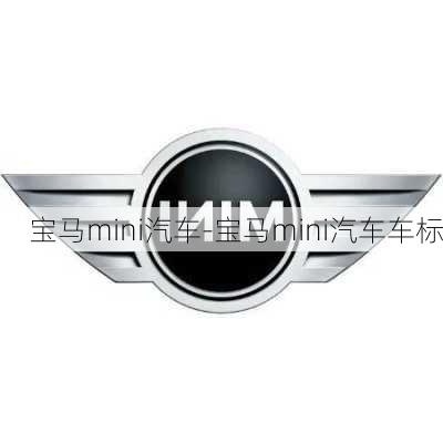 宝马mini汽车-宝马mini汽车车标