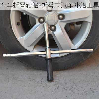 汽车折叠轮胎-折叠式汽车补胎工具