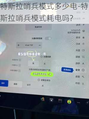 特斯拉哨兵模式多少电-特斯拉哨兵模式耗电吗?