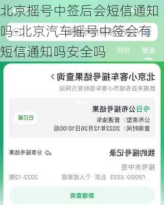 北京摇号中签后会短信通知吗-北京汽车摇号中签会有短信通知吗安全吗