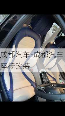 成都汽车-成都汽车座椅改装