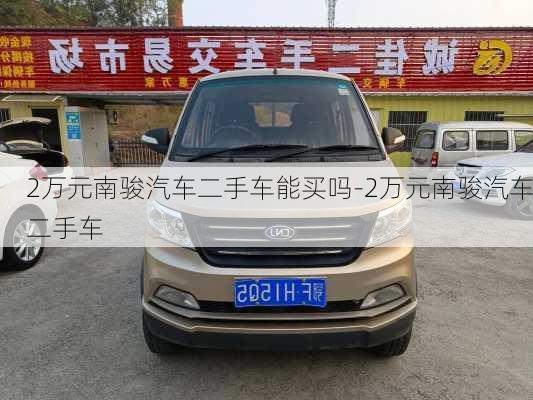 2万元南骏汽车二手车能买吗-2万元南骏汽车二手车