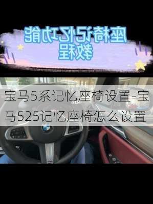 宝马5系记忆座椅设置-宝马525记忆座椅怎么设置