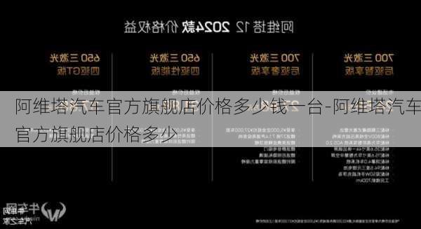 阿维塔汽车官方旗舰店价格多少钱一台-阿维塔汽车官方旗舰店价格多少