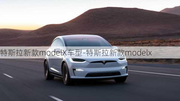 特斯拉新款modelX车型-特斯拉新款modelx