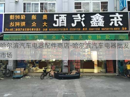 哈尔滨汽车电器配件商店-哈尔滨汽车电器批发市场