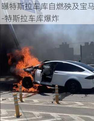 曝特斯拉车库自燃殃及宝马-特斯拉车库爆炸