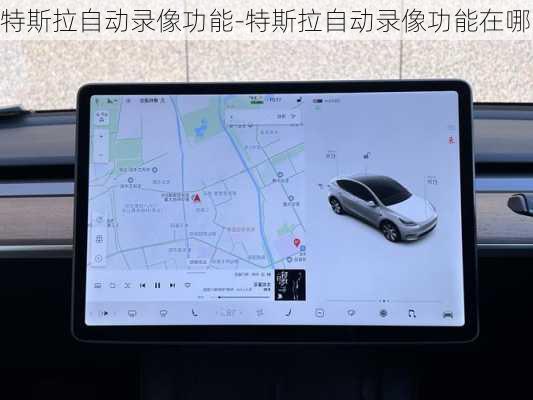 特斯拉自动录像功能-特斯拉自动录像功能在哪