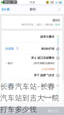 长春汽车站-长春汽车站到吉大一院打车多少钱