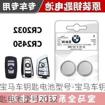 宝马车钥匙电池型号-宝马车钥匙电池型号2032