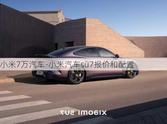 小米7万汽车-小米汽车su7报价和配置