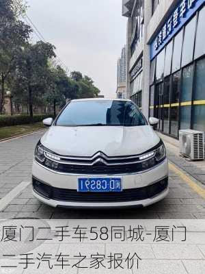 厦门二手车58同城-厦门二手汽车之家报价