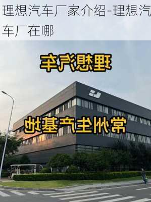 理想汽车厂家介绍-理想汽车厂在哪