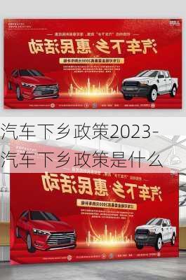 汽车下乡政策2023-汽车下乡政策是什么