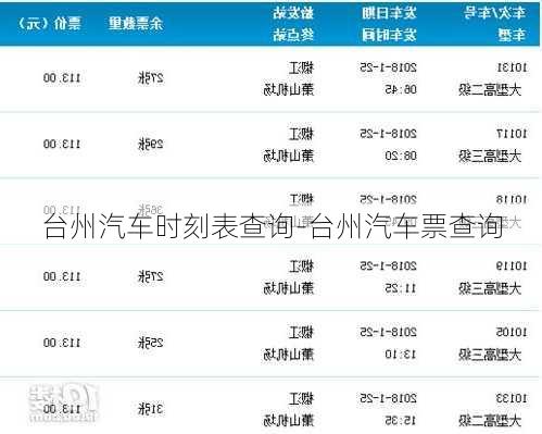 台州汽车时刻表查询-台州汽车票查询