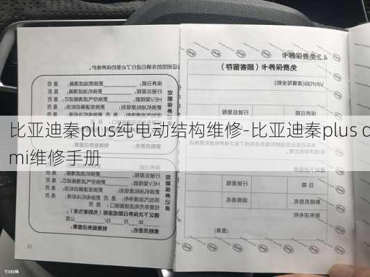 比亚迪秦plus纯电动结构维修-比亚迪秦plus dmi维修手册