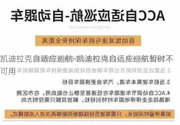 凯迪拉克自适应巡航-凯迪拉克自适应巡航暂时不可用