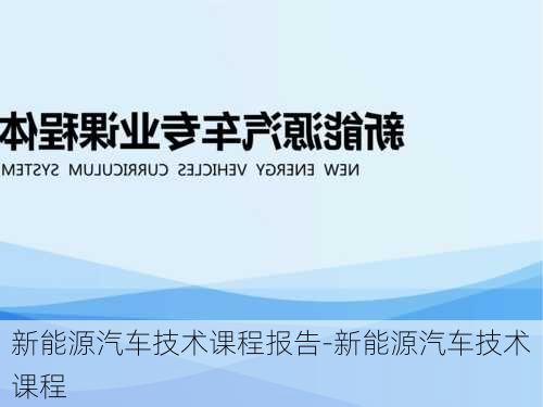 新能源汽车技术课程报告-新能源汽车技术课程