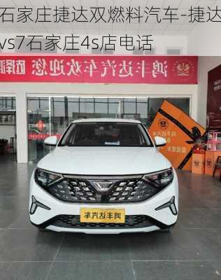 石家庄捷达双燃料汽车-捷达vs7石家庄4s店电话