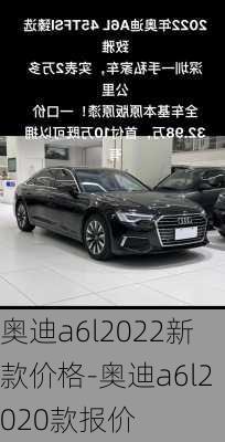 奥迪a6l2022新款价格-奥迪a6l2020款报价