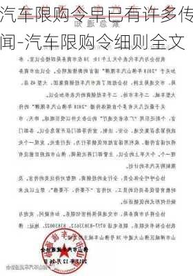 汽车限购令早已有许多传闻-汽车限购令细则全文