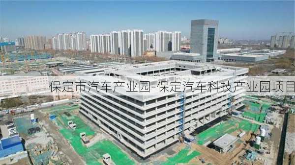 保定市汽车产业园-保定汽车科技产业园项目