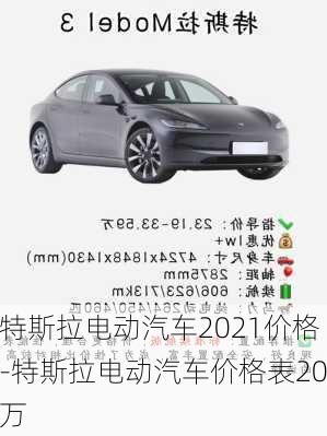 特斯拉电动汽车2021价格-特斯拉电动汽车价格表20万