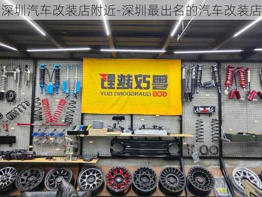 深圳汽车改装店附近-深圳最出名的汽车改装店