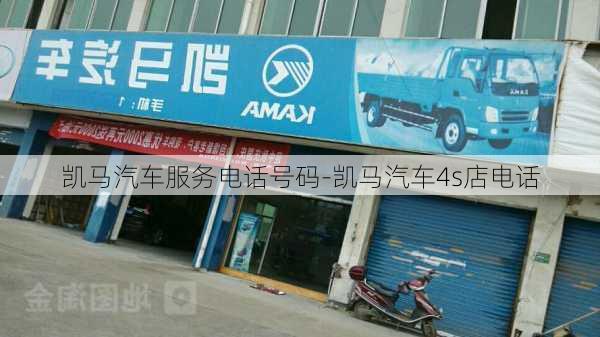 凯马汽车服务电话号码-凯马汽车4s店电话