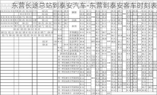 东营长途总站到泰安汽车-东营到泰安客车时刻表