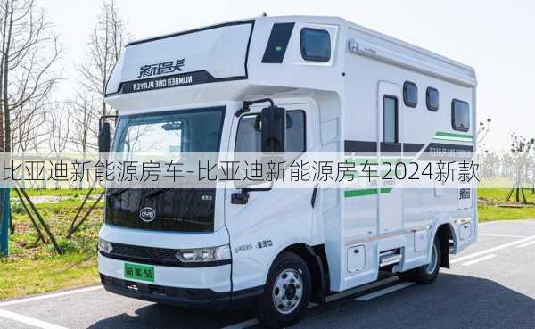 比亚迪新能源房车-比亚迪新能源房车2024新款