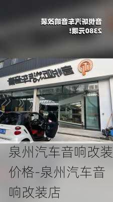 泉州汽车音响改装价格-泉州汽车音响改装店