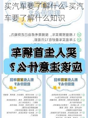 买汽车要了解什么-买汽车要了解什么知识