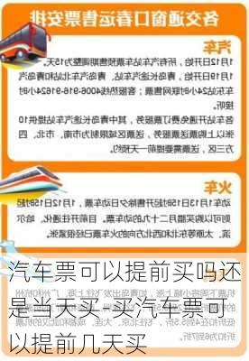 汽车票可以提前买吗还是当天买-买汽车票可以提前几天买