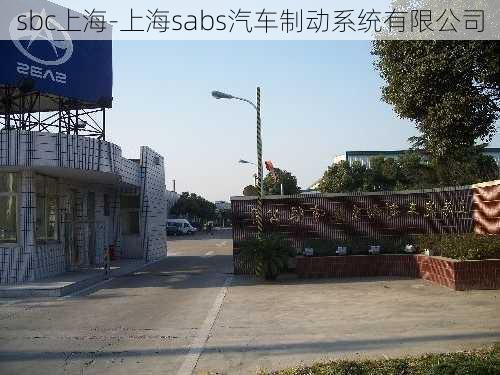 sbc上海-上海sabs汽车制动系统有限公司