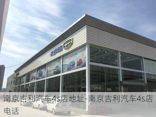 南京吉利汽车4s店地址-南京吉利汽车4s店电话