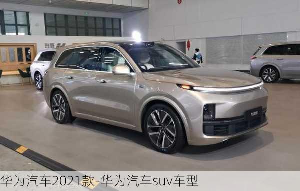 华为汽车2021款-华为汽车suv车型