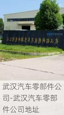 武汉汽车零部件公司-武汉汽车零部件公司地址