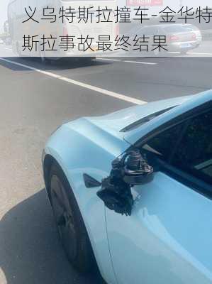 义乌特斯拉撞车-金华特斯拉事故最终结果