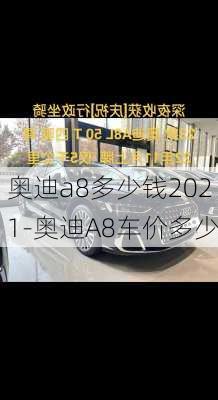 奥迪a8多少钱2021-奥迪A8车价多少