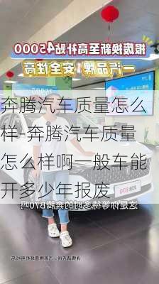 奔腾汽车质量怎么样-奔腾汽车质量怎么样啊一般车能开多少年报废