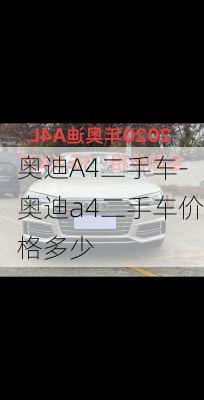 奥迪A4二手车-奥迪a4二手车价格多少