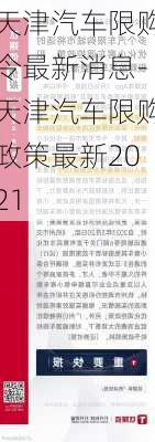 天津汽车限购令最新消息-天津汽车限购政策最新2021