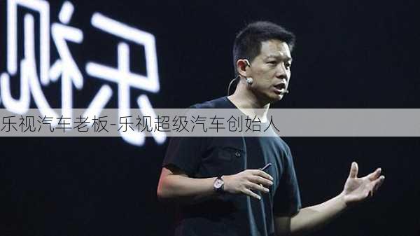 乐视汽车老板-乐视超级汽车创始人