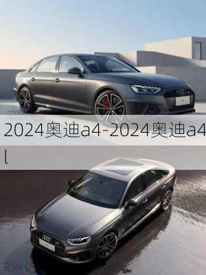 2024奥迪a4-2024奥迪a4l