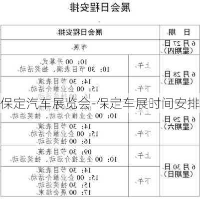 保定汽车展览会-保定车展时间安排