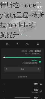 特斯拉modely续航里程-特斯拉modely续航提升