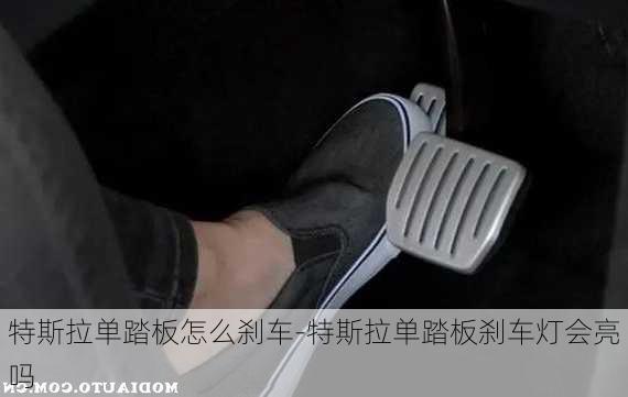 特斯拉单踏板怎么刹车-特斯拉单踏板刹车灯会亮吗